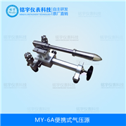 便攜式氣壓源MY-6A